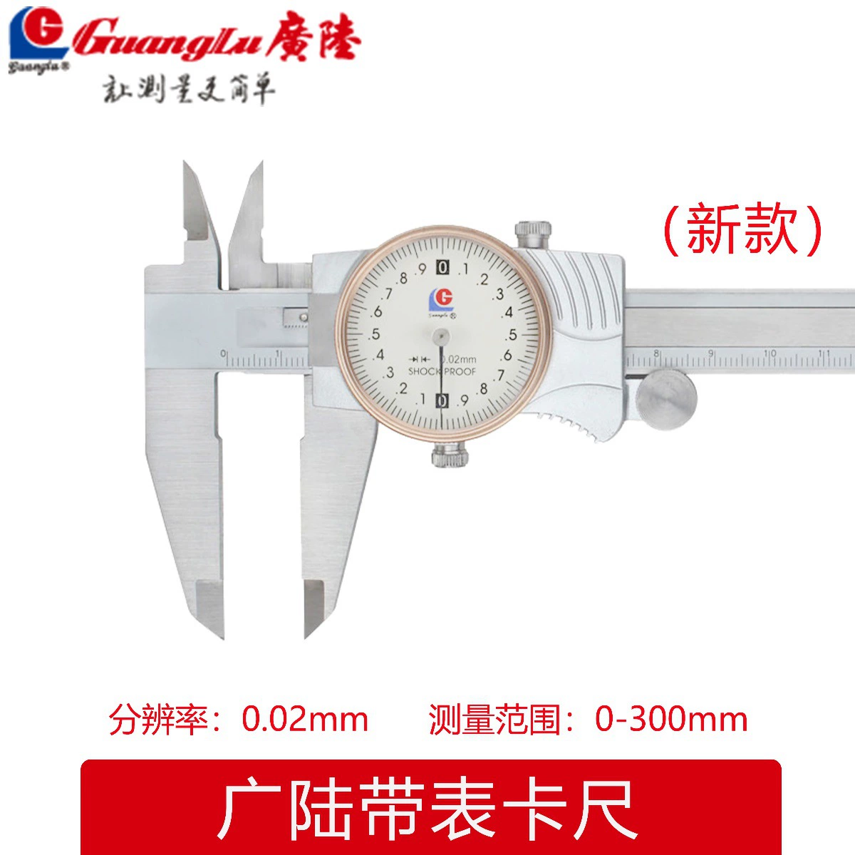 GuangLu High Precision Shockproof Stainless Steel Dial Caliper, 300mm, Multiple Specifications