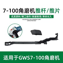 配博世士GWS7-100角磨机推拉杆磨光机手磨切割机推杆推板推片开关