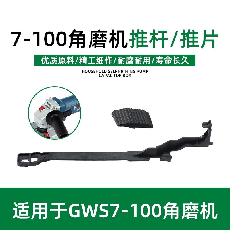 配博世士GWS7-100角磨机推拉杆磨光机手磨切割机推杆推板推片开关