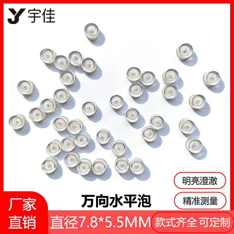 【7.8*5.5】厂家直销各种万向水平泡 水准泡 水准器 水平珠水平仪