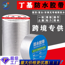 丁基胶带厂家防水卷材自粘铝箔密封胶条彩钢屋顶厨房管道补漏材料