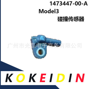 1473447-00-A 适用于特斯拉 Model3 碰撞传感器 147344700A-阿里巴巴