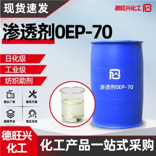 渗透剂0EP-70表面活性剂纺织印染助剂洗涤原料渗透剂0EP-70