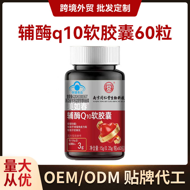 60粒辅酶q10软胶囊保健品软胶囊胶囊辅酶批发代加 工定 制 食品酒水厂家批发实拍图