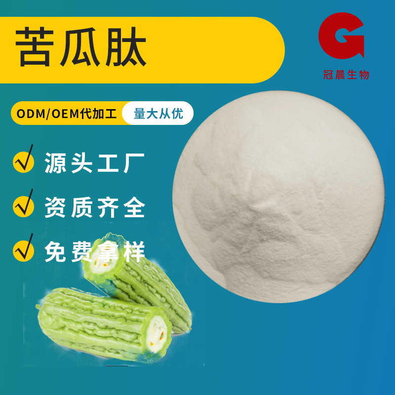 苦瓜多肽98%苦瓜提取物水溶性小分子肽食品级原料现货包邮