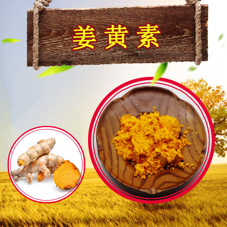 姜黄素10%~98%多种含量姜黄色素100g/袋现货包邮姜黄提取物