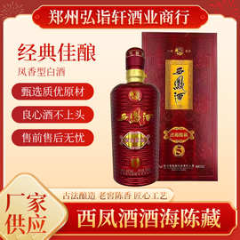 西凤酒酒海陈藏5 52度凤香型白酒经典爆款一手货源批发代发优势