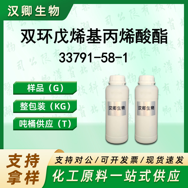 双环戊烯基丙烯酸酯DCPA 33791-58-1有机合成按需供应现货价优