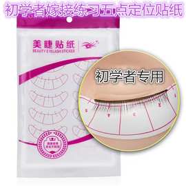 跨境嫁接睫毛学员五点定位眼贴纸 种植眼睫毛教学学习眼贴一袋十