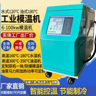 水式油式模温机注塑模具自动恒温机智能水温油温冷热一体机现货