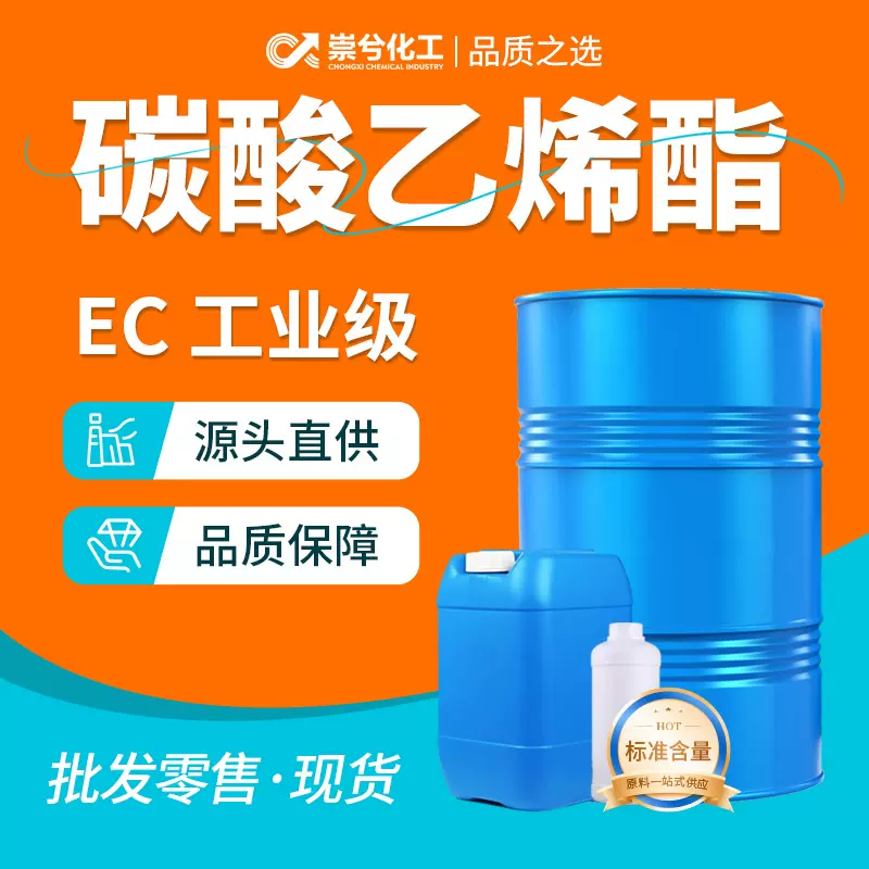 碳酸乙烯酯ec溶剂电池级锂电池电解液有机溶剂工业级碳酸乙烯酯