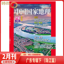 现货2025年1-2月【广东专辑上下/全年/半年订阅】中国国家地理杂