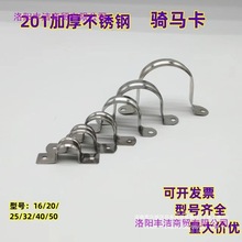 不锈钢骑马卡欧姆卡马鞍卡加厚双筋不锈钢排卡固定扣线管水管卡扣