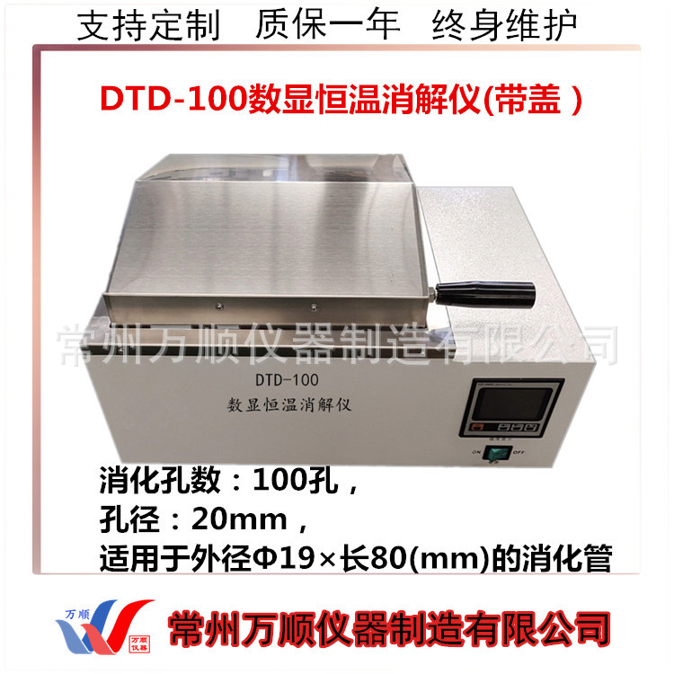 DTD-100孔数显恒温消解仪 恒温消解仪 COD检测仪 恒温消解仪 万顺