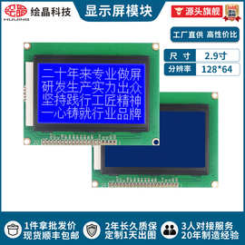 绘晶工厂2.9寸带字库点阵屏蓝12864显示屏模块串口屏lcd屏液晶屏