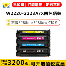 适用惠普W222A硒鼓W2220-2223A/X碳粉盒HP Pro3303 33035dw3288DW