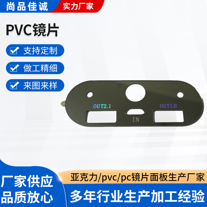 厂家批发PVC镜片雷射字新材料电镀PC面板丝印加工电子亚克力