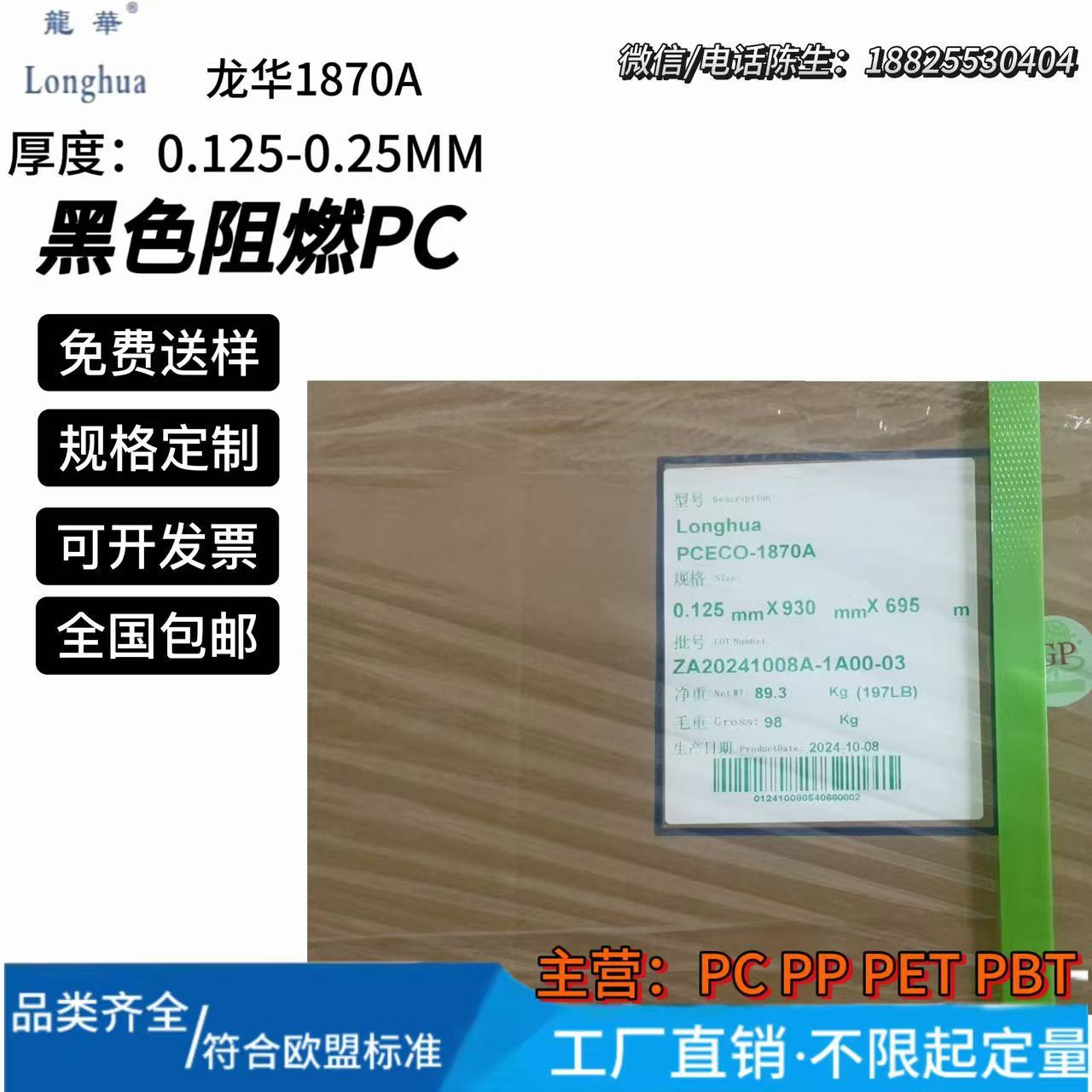 龙华黑色PC1870A/2870A-ECO无卤防火阻燃耐温绝缘UL94-V0现货批发