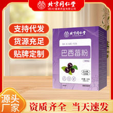 一件代发北京同仁堂巴西莓粉现货批发冲泡养生营养