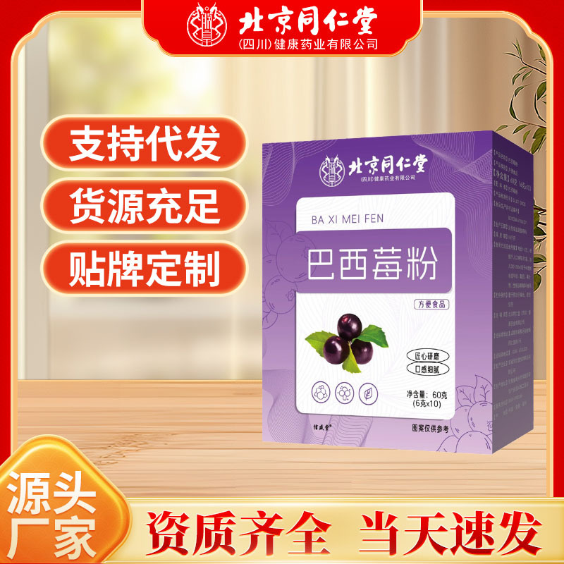 一件代发北京同仁堂巴西莓粉现货批发冲泡养生营养