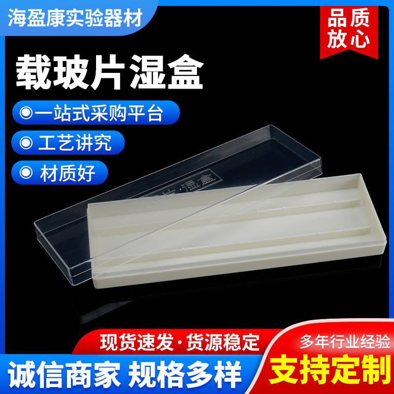 【湿盒】20片塑料载玻片保湿盒 有机玻璃湿盒载玻片湿盒