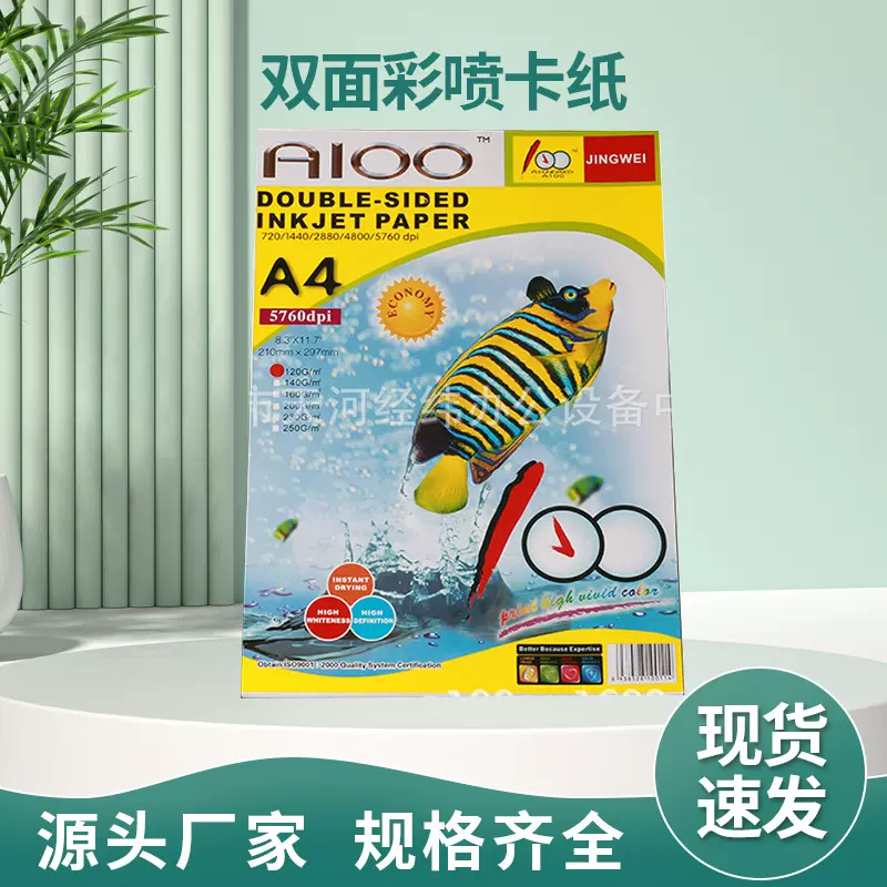 A100 A4 140克230克250克双面彩喷卡纸名片纸喷墨打印专用哑面纸