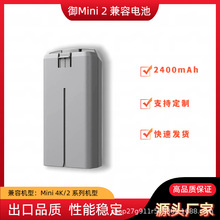ȫ������DJI��Mini 4K/Mini 2ϵ�����ܷ��е��2400mAh�������