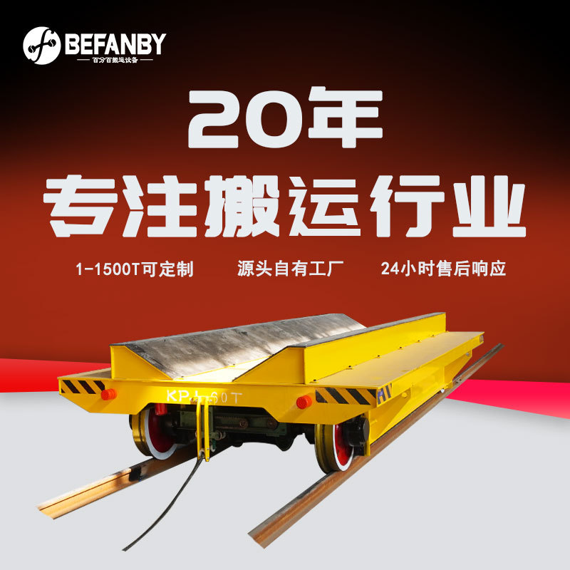 KPJ电缆卷筒供电轨道车台面U型架搬运圆柱形工件短距离运输平板车