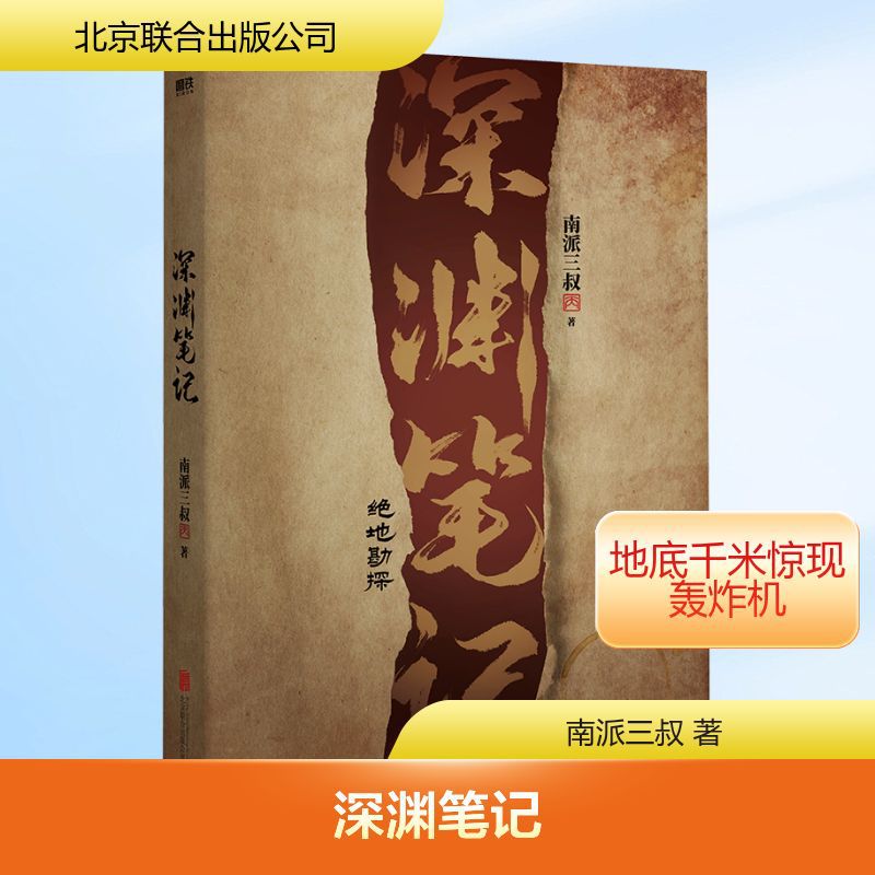 深渊笔记 南派三叔 中国科幻,侦探小说 北京联合出版公司