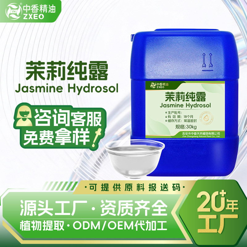 吉安中香供应茉莉纯露植物花水化妆品饱和纯露提供报送码茉莉花水