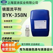 丙烯酸流平剂BYK-358N 长效防缩孔+镜面光泽+兼容无忧