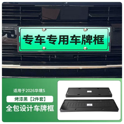 Suitable for 2026 Huajing S License License plate holder/license plate holder - 2026-huajing-s-front-and-rear-license-plate-frames-with-screws-painted-black