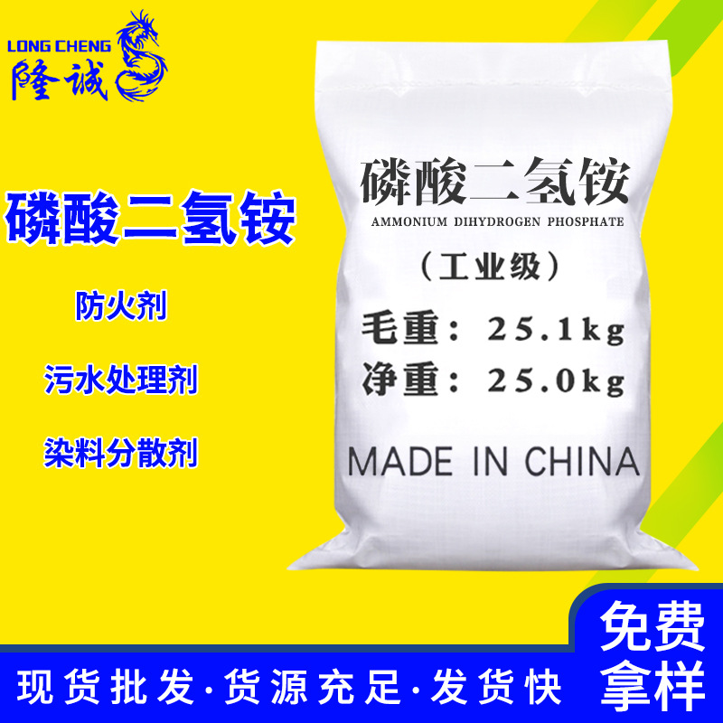 现货直供工业级磷酸二氢铵  污水处理水溶性磷肥磷酸二氢铵