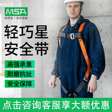 MSA梅思安輕巧星系列安全帶安全繩腰帶聚酯材質防墜戶外高空防護