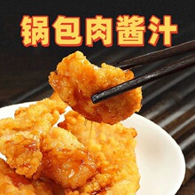 锅包肉汁家用东北老式锅包肉溜肉段专用酸甜调料汁糖醋里脊排骨酱