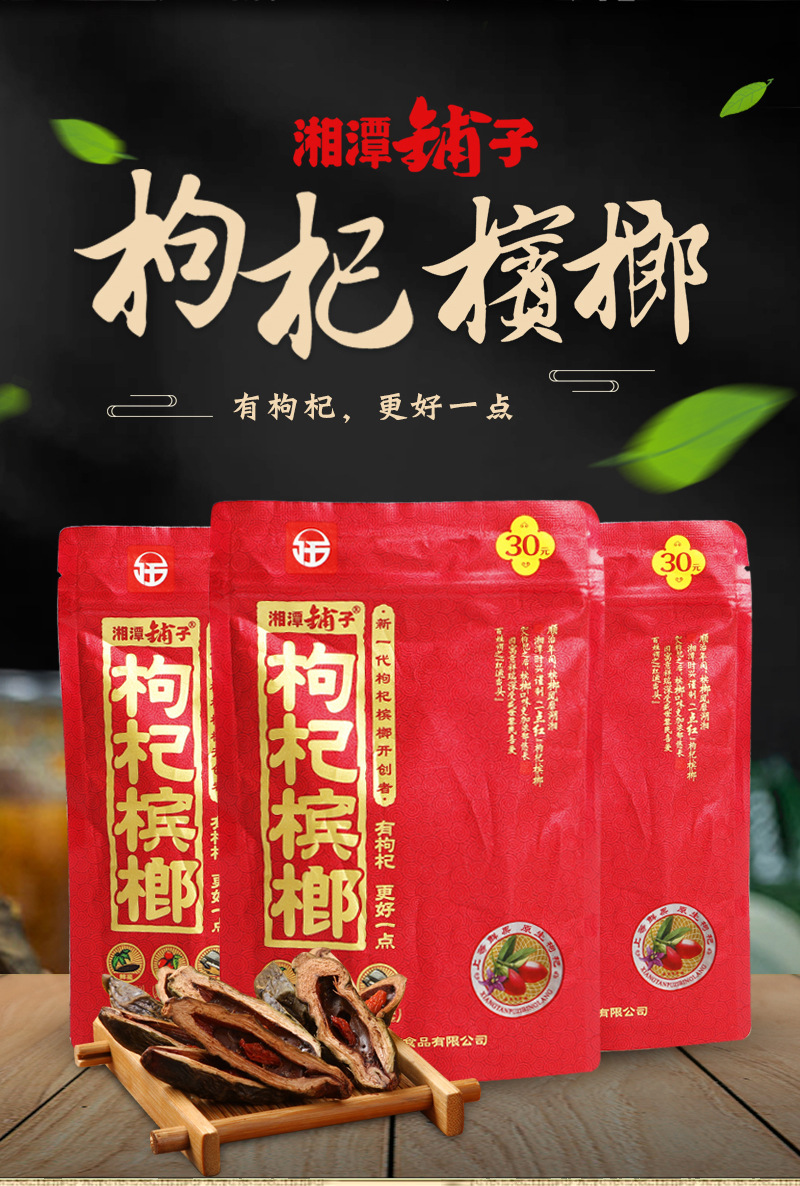 中国の小盅 湘潭铺子枸杞槟榔14 Nuts*5包】Chinese Food Snacks Betel Nut