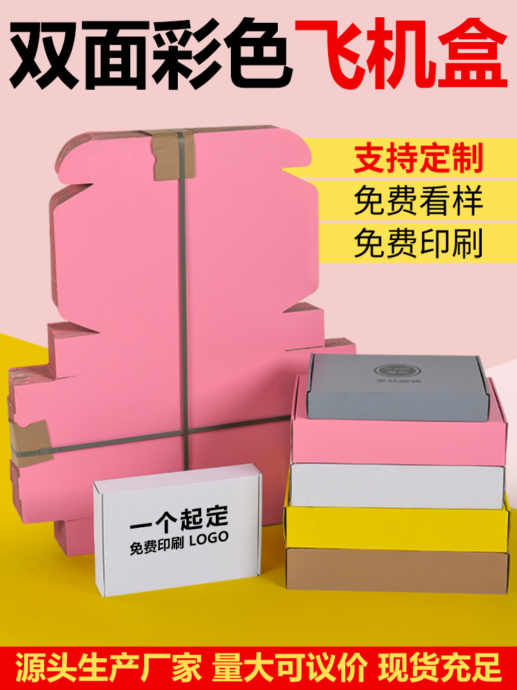 彩色飞机盒打包快递纸盒批发服装包装盒子三层特硬E瓦楞定 制logo
