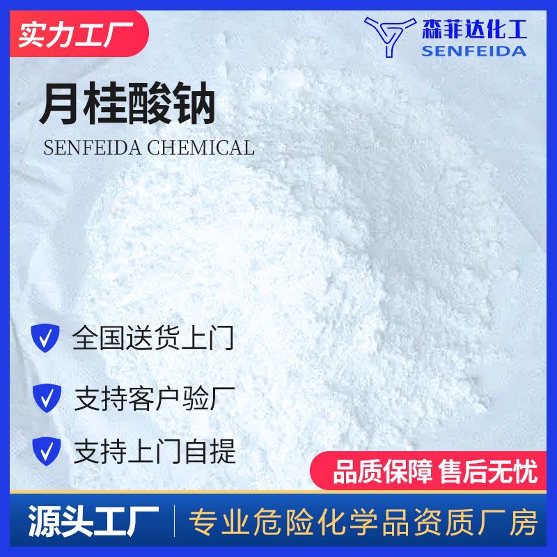 月桂酸钠 十二酸鈉 十二酸钠盐 十二烷酸钠盐 629-25-4