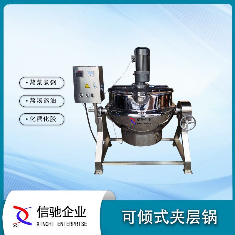 辣椒酱搅拌锅 可倾式电加热搅拌夹层锅 酿造制酒 馅料蒸汽夹层锅