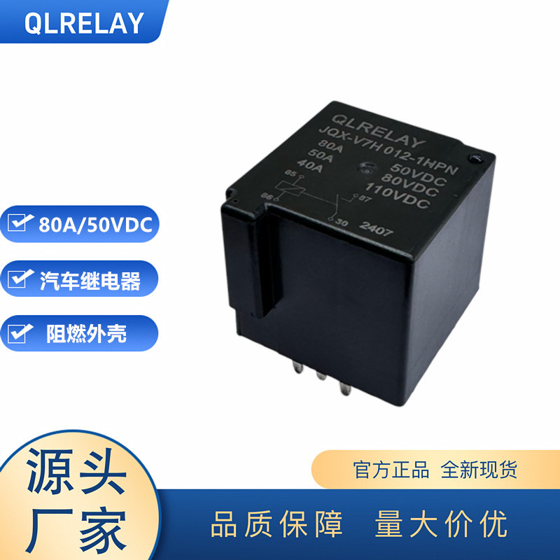 QLRELAY工厂批发JQX-V7H100A强磁灭弧直流80VDC12V常开高压继电器