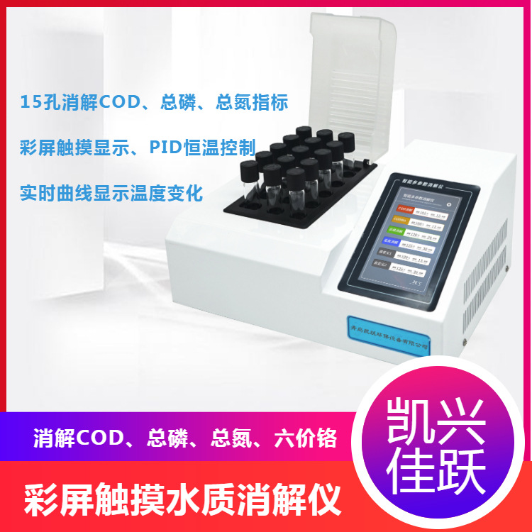 恒温加热型全自动消解仪  彩屏触控COD消解装置