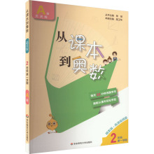 从课本到奥数 2年级 第1学期 A版 精英版·高清视频版