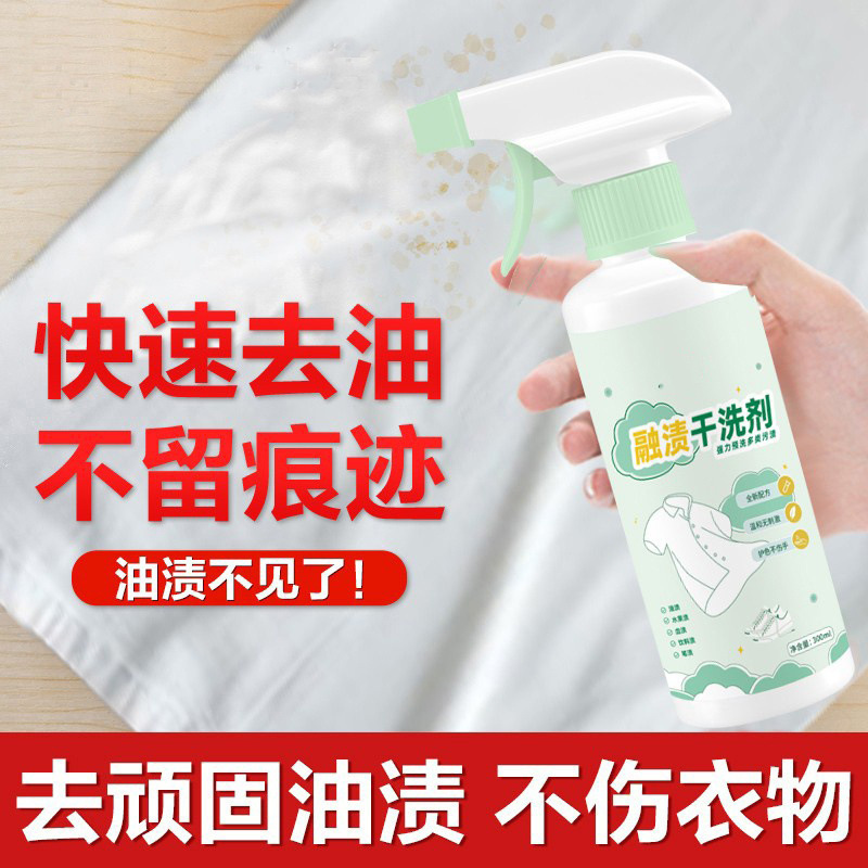 融渍干洗剂免洗家用清洁剂衣物渗透剂衣服油迹神器去渍预洗剂护色|undefined