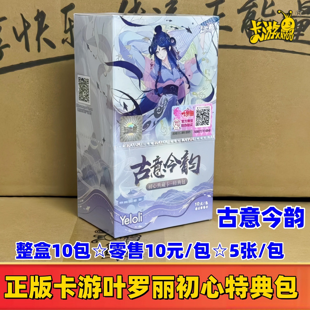 고대의 매력과 현대의 매력을 담은 초심 스페셜 에디션 2의 새로운 버전★전체 상자에 10 팩☆소매가 10위안/팩