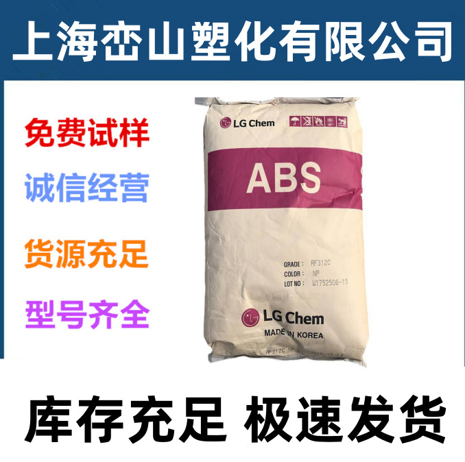 ABS 韩国LG AF-312C 注塑级 阻燃V0级 高流动性 高抗冲 家电部件