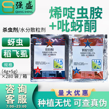 华戎 烯双克 20%烯啶虫胺+60%吡蚜酮棉花蚜虫水稻飞虱杀虫剂农药