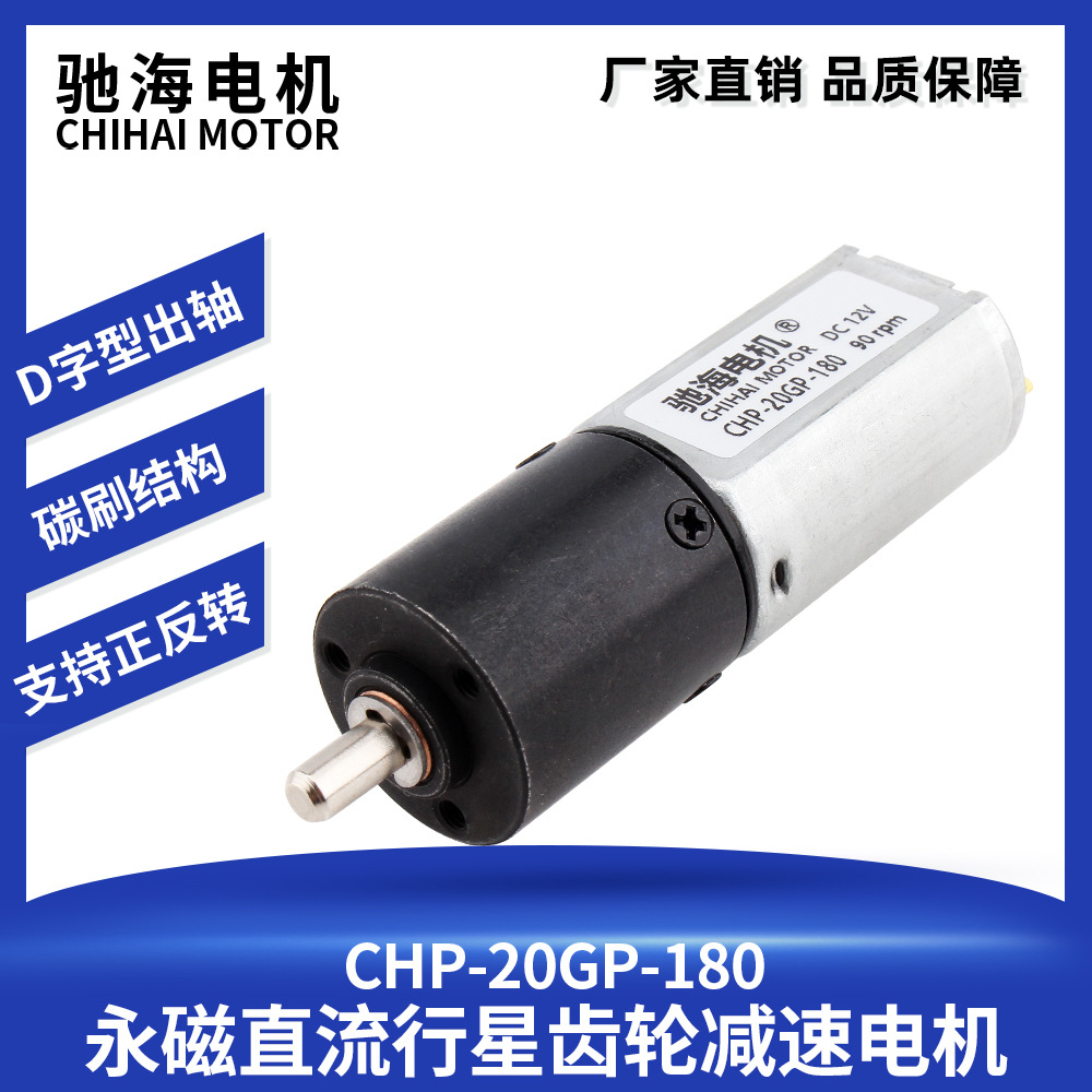 厂家直销20GP-180行星减速电机6V12V模型车无人机全金属精密齿轮