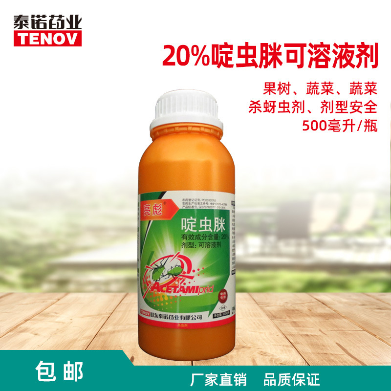 亮彪20%啶虫脒可溶液剂蚜虫蓟马果树蔬菜农用杀虫剂农药泰诺定制