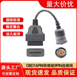 OBD连接线16Pin转德驰9P汽车发动机诊断线检测线OBD2转接线延长线