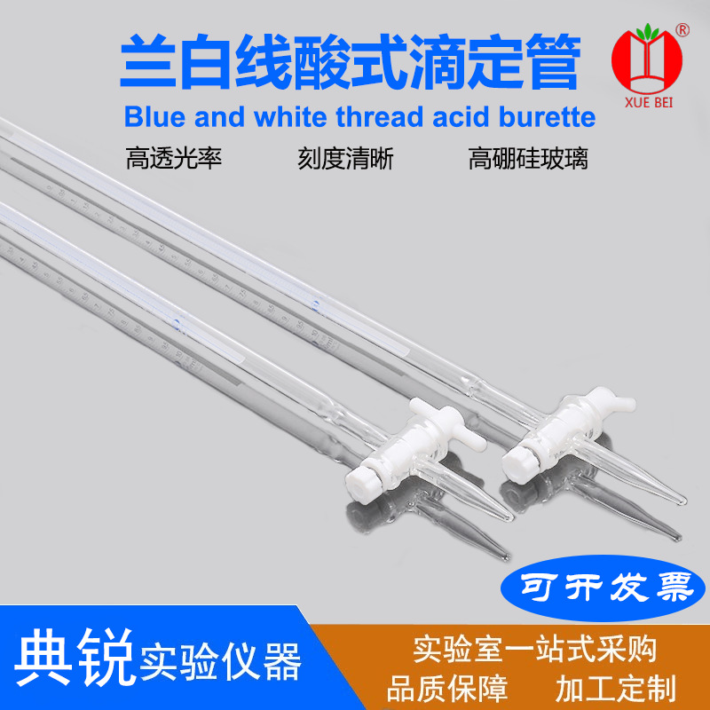 厂家自营实验室雪蓓牌酸碱两用滴定管 聚四氟白酸滴定管兰线过检